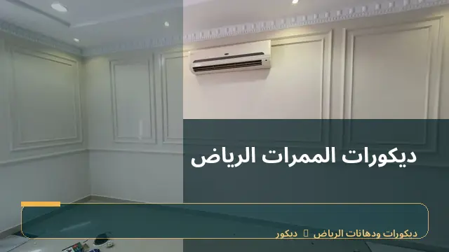 ديكورات الممرات الرياض