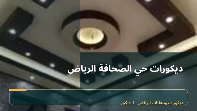 ديكورات حي الصحافة الرياض