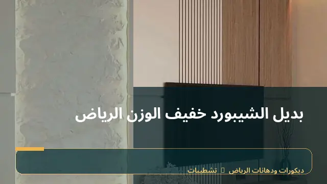 بديل الشيبورد خفيف الوزن الرياض