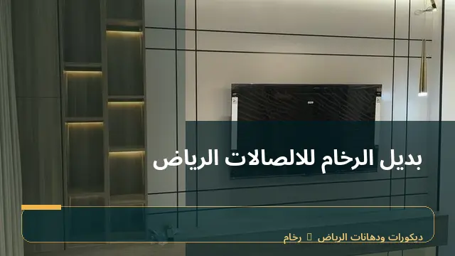 بديل الرخام للالصالات الرياض