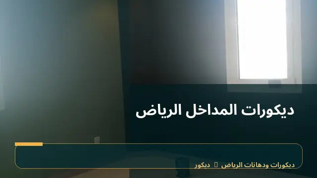 ديكورات المداخل الرياض