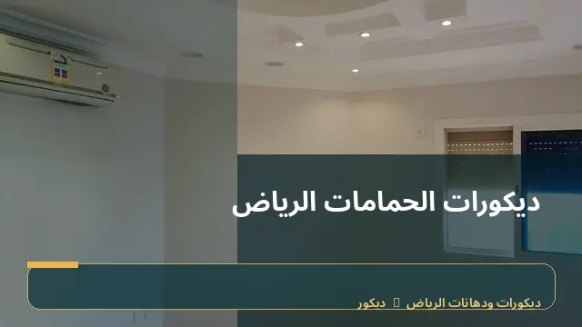 ديكورات الحمامات الرياض