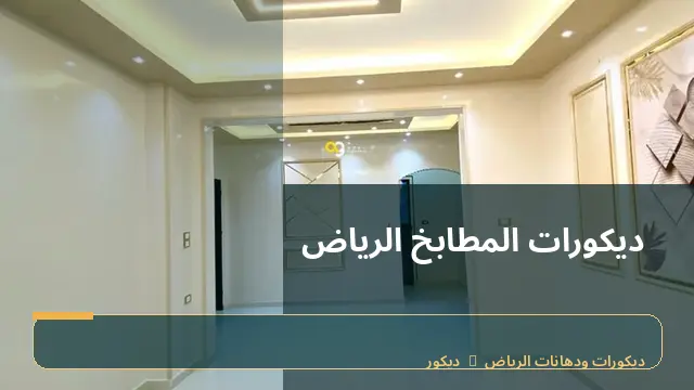 ديكورات المطابخ الرياض