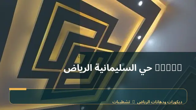 decor حي السليمانية الرياض