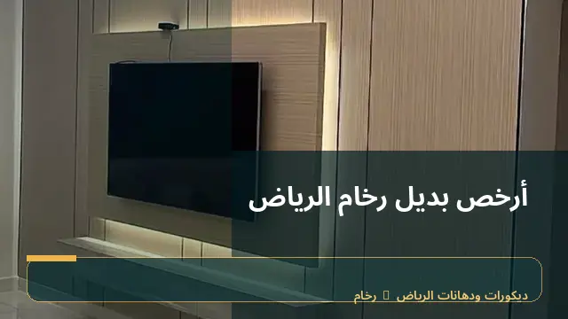 أرخص بديل رخام الرياض