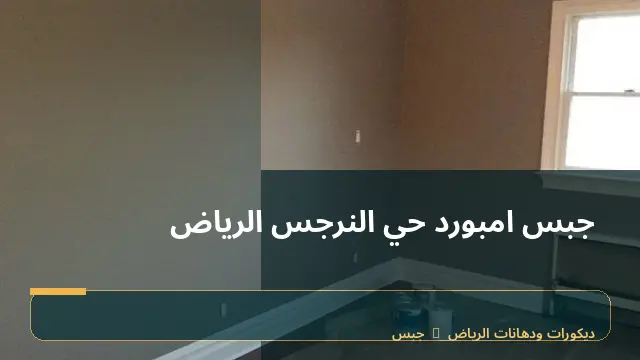 جبس امبورد حي النرجس الرياض