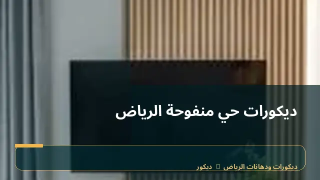 ديكورات حي منفوحة الرياض