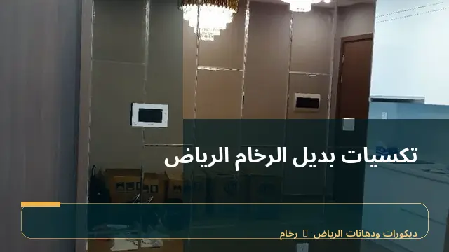 تكسيات بديل الرخام الرياض