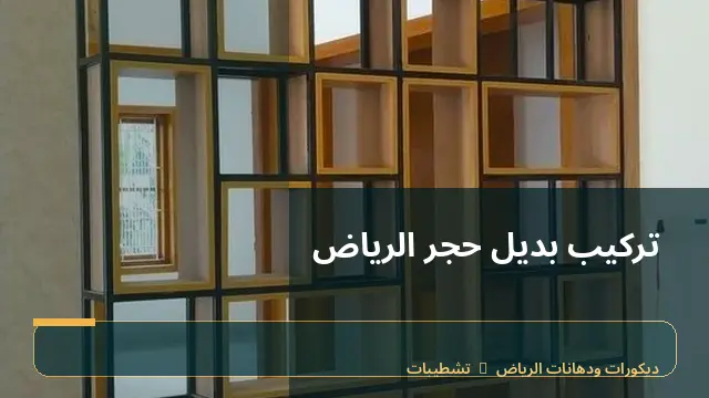 تركيب بديل حجر الرياض