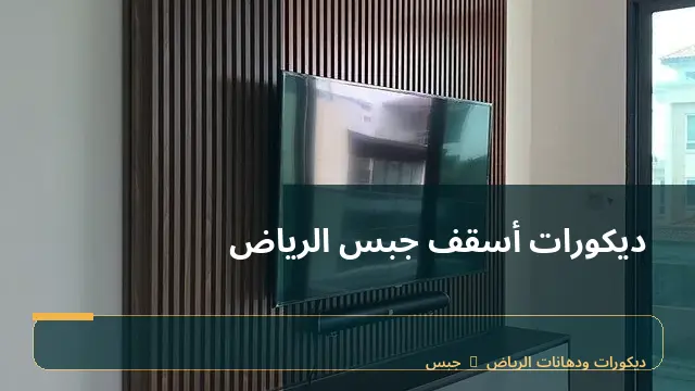 ديكورات أسقف جبس الرياض