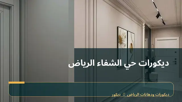 ديكورات حي الشفاء الرياض