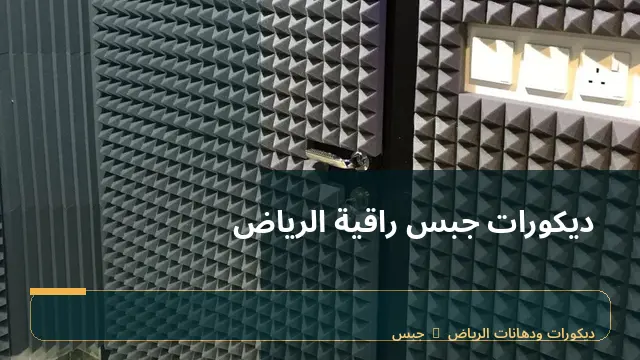 ديكورات جبس راقية الرياض