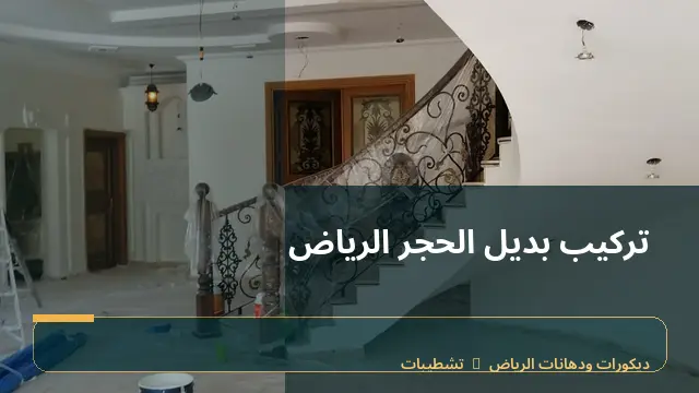 تركيب بديل الحجر الرياض