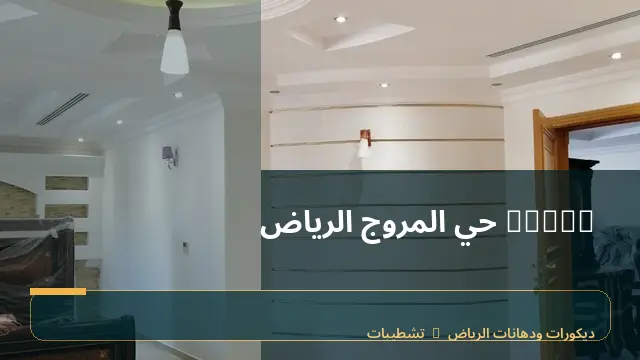 decor حي المروج الرياض