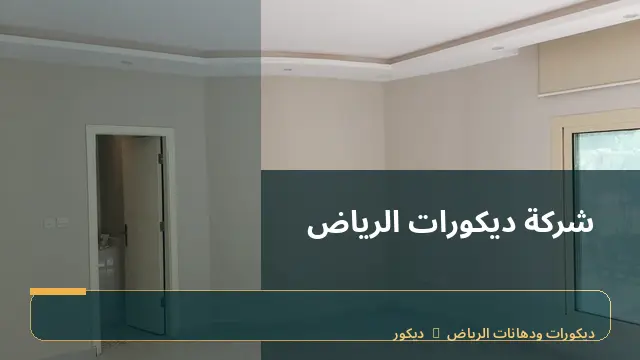 شركة ديكورات الرياض