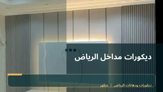 ديكورات مداخل الرياض