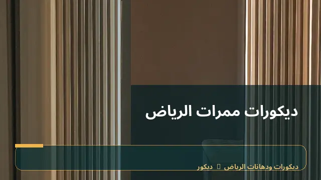 ديكورات ممرات الرياض