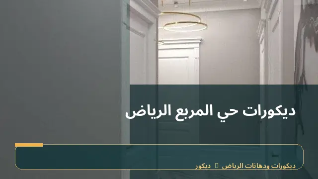 ديكورات حي المربع الرياض