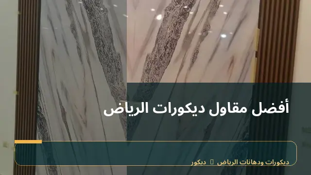 أفضل مقاول ديكورات الرياض
