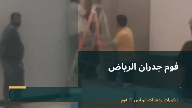 فوم جدران الرياض