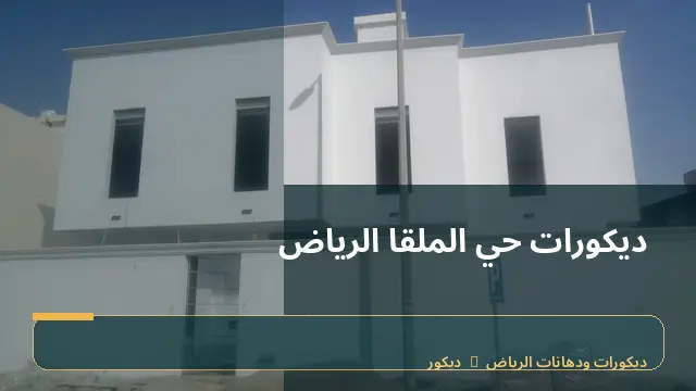 ديكورات حي الملقا الرياض