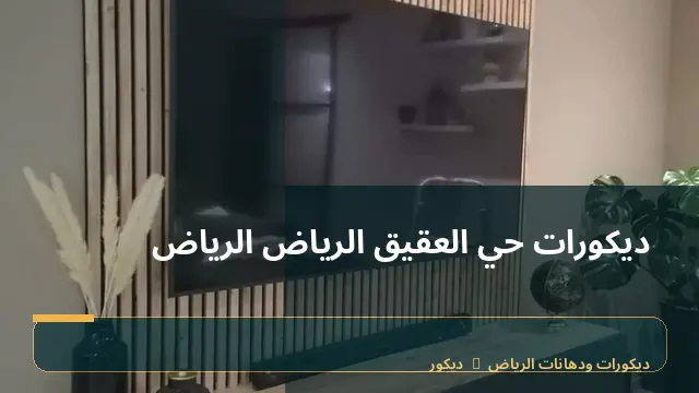 ديكورات حي العقيق الرياض الرياض