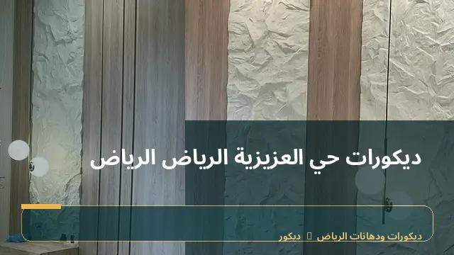 ديكورات حي العزيزية الرياض الرياض