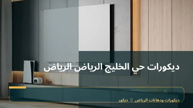 ديكورات حي الخليج الرياض الرياض