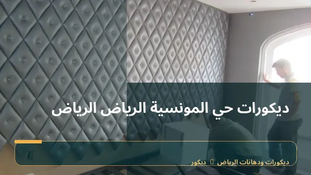 ديكورات حي المونسية الرياض الرياض