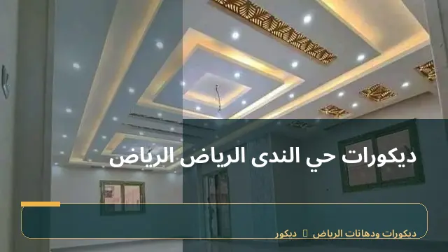 ديكورات حي الندى الرياض الرياض