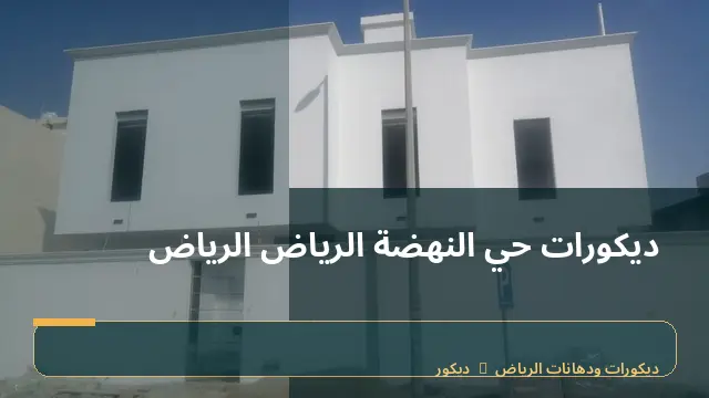 ديكورات حي النهضة الرياض الرياض