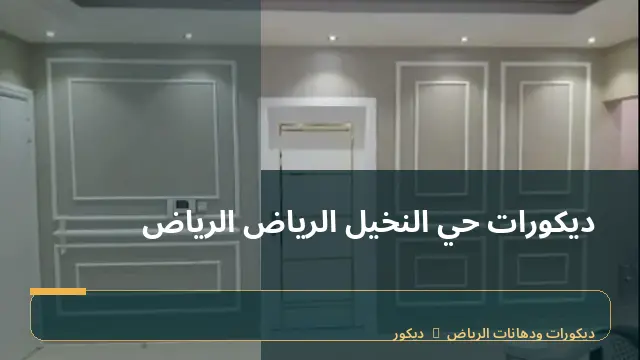 ديكورات حي النخيل الرياض الرياض