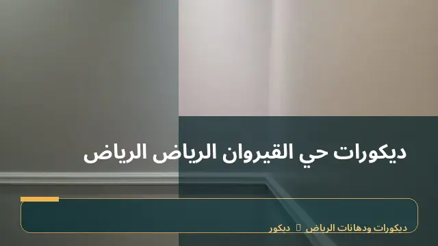 ديكورات حي القيروان الرياض الرياض