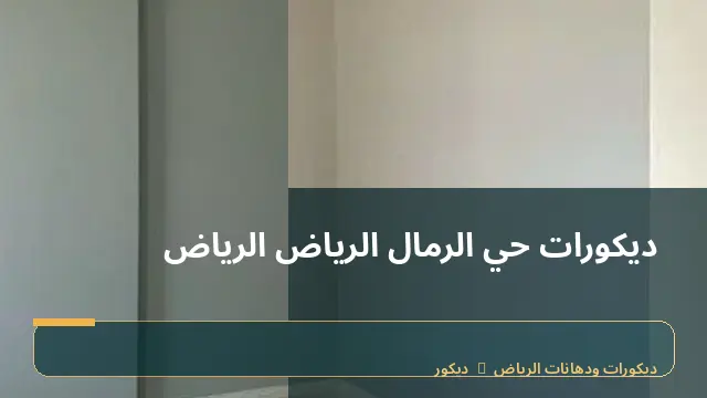 ديكورات حي الرمال الرياض الرياض