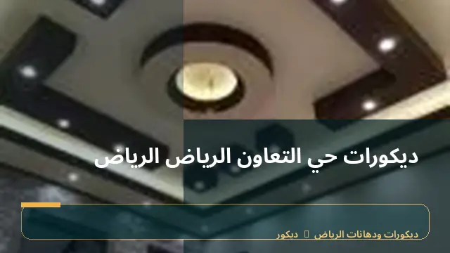 ديكورات حي التعاون الرياض الرياض