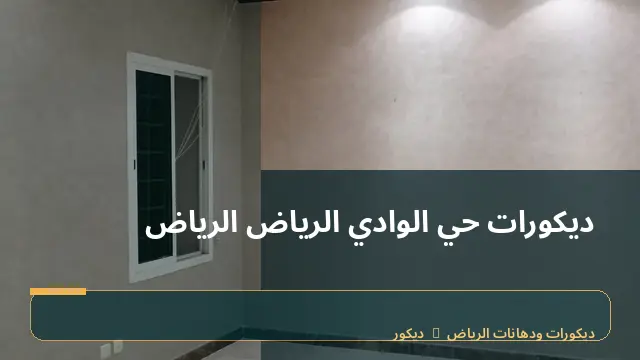 ديكورات حي الوادي الرياض الرياض