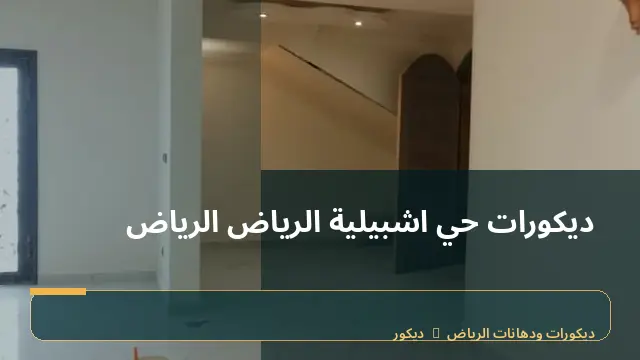 ديكورات حي اشبيلية الرياض الرياض